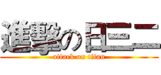 進擊の日三二 (attack on titan)
