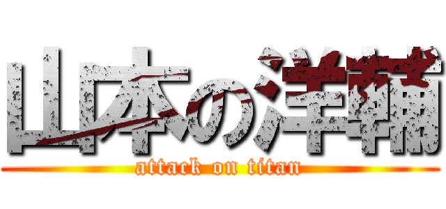 山本の洋輔 (attack on titan)