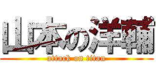 山本の洋輔 (attack on titan)