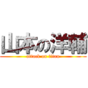 山本の洋輔 (attack on titan)