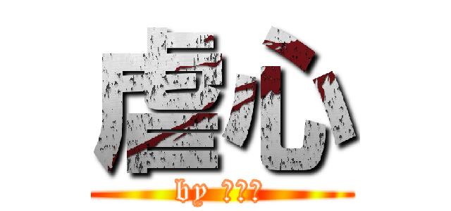 虐心 (by 愛孤獨)