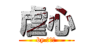 虐心 (by 愛孤獨)