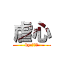 虐心 (by 愛孤獨)