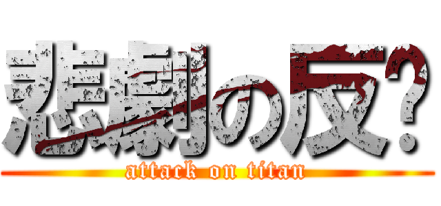 悲劇の反擊 (attack on titan)