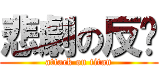 悲劇の反擊 (attack on titan)