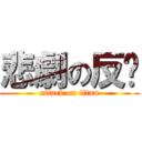 悲劇の反擊 (attack on titan)