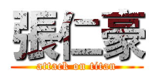 張仁豪 (attack on titan)