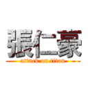 張仁豪 (attack on titan)