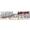 進撃の柊雅 (attack on titan)