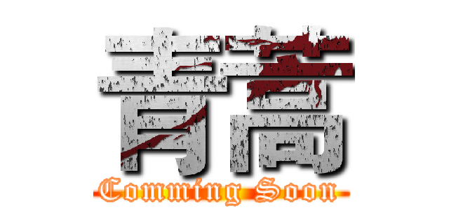 青蒿 (Comming Soon)