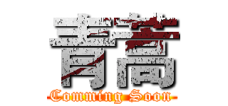 青蒿 (Comming Soon)