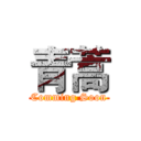 青蒿 (Comming Soon)