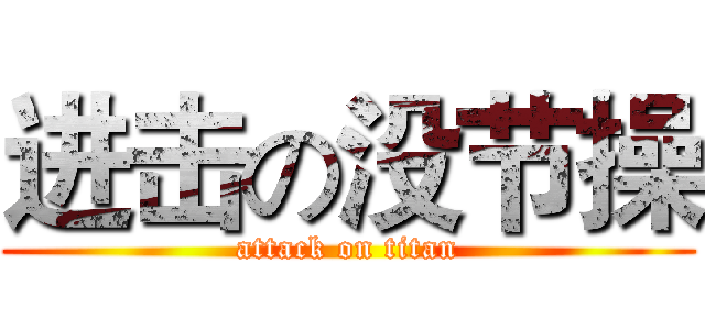 进击の没节操 (attack on titan)