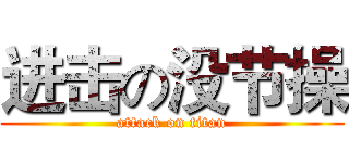 进击の没节操 (attack on titan)