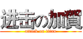 进击の加賀 (attack on titan)