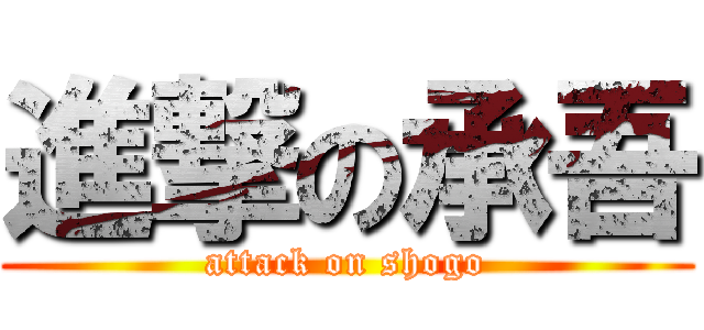 進撃の承吾 (attack on shogo)