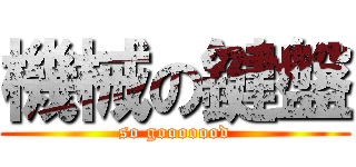 機械の鍵盤 (so gooooood)