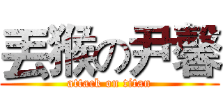 丟猴の尹馨 (attack on titan)