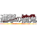 進撃の柚兔 (attack on titan)