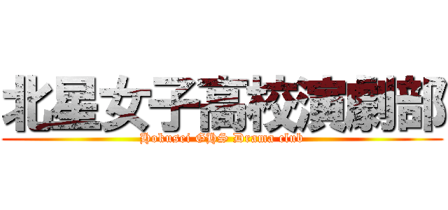 北星女子高校演劇部 (Hokusei GHS Drama club)