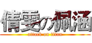 倩雯の佩涵 (attack on titan)