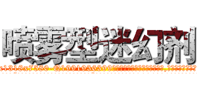喷雾型迷幻剂 (喷雾型迷幻剂【电.话156x1318x7580-Q1991936399鑫宏药业】我们做的是长期生意,靠的是老客户长期支持
参考消息网2月20日报道 韩媒称，“剩女多、离婚率高的城市，房价一定会上涨。”这是中国经济学家金岩石2016年12月参加在上海举行的房地产相关论坛时说的话。
)