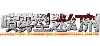 喷雾型迷幻剂 (喷雾型迷幻剂【电.话156x1318x7580-Q1991936399鑫宏药业】我们做的是长期生意,靠的是老客户长期支持
参考消息网2月20日报道 韩媒称，“剩女多、离婚率高的城市，房价一定会上涨。”这是中国经济学家金岩石2016年12月参加在上海举行的房地产相关论坛时说的话。
)