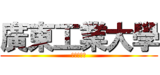 廣東工業大學 (東風路校區)