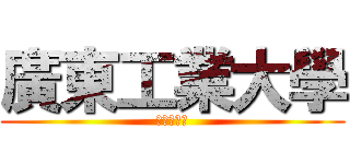 廣東工業大學 (東風路校區)