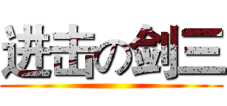 进击の剑三 ()