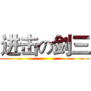 进击の剑三 ()