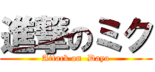 進撃のミク (Attack on  Dayo)