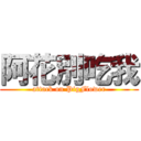 阿花別吃我 (attack on PigFlower)