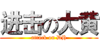 进击の大黄 (attack on DH)