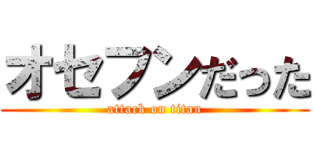 オセフンだった (attack on titan)