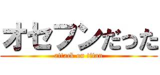 オセフンだった (attack on titan)