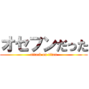 オセフンだった (attack on titan)