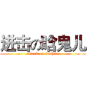 进击の晗鬼儿 (attack on sunhan)