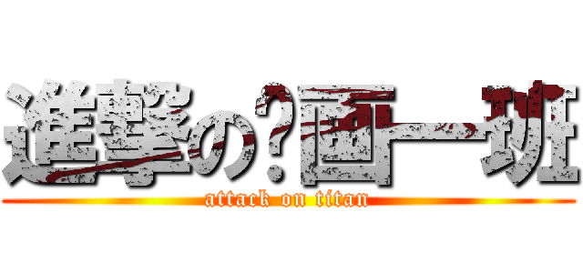 進撃の动画一班 (attack on titan)
