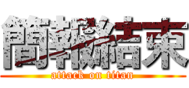 簡報結束 (attack on titan)