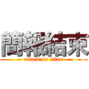 簡報結束 (attack on titan)