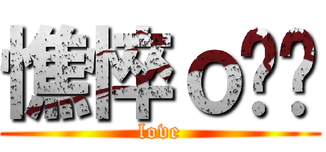 憔悴ｏ咪² (love)