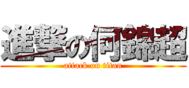 進撃の何錦超 (attack on titan)