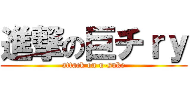 進撃の巨チｒｙ (attack on u-suke)