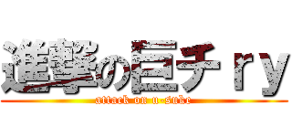 進撃の巨チｒｙ (attack on u-suke)