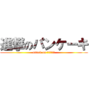 進撃のパンケーキ (attack on ﾊﾟﾝｹｰｷ)