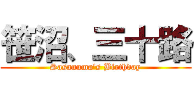 笹沼、三十路 (Sasanuma\'s Birthday)