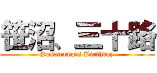 笹沼、三十路 (Sasanuma\'s Birthday)