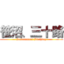 笹沼、三十路 (Sasanuma\'s Birthday)