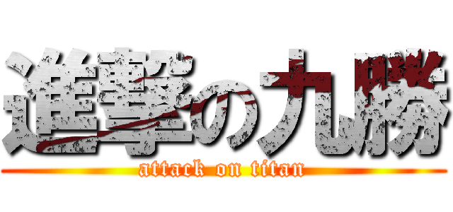 進撃の九勝 (attack on titan)
